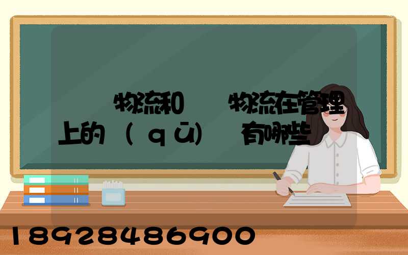 倉儲物流和運輸物流在管理上的區(qū)別有哪些
