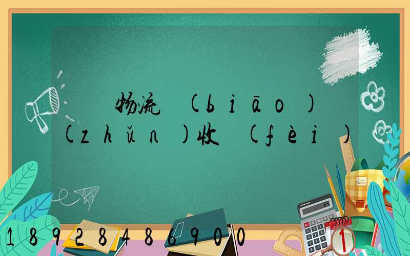 倉儲物流標(biāo)準(zhǔn)收費(fèi)