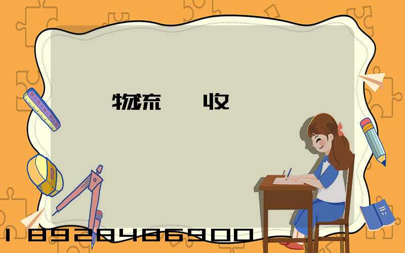 倉儲物流標準收費