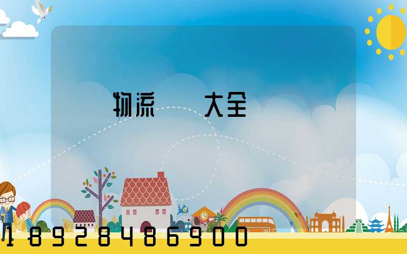 倉儲物流運輸大全