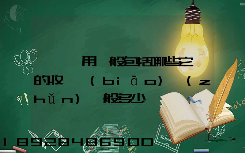 倉儲費用一般包括哪些它們的收費標(biāo)準(zhǔn)一般多少