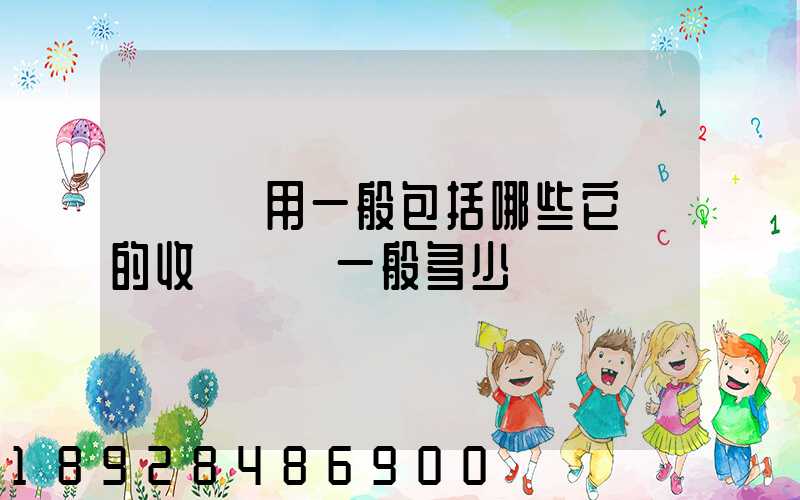 倉儲費用一般包括哪些它們的收費標準一般多少