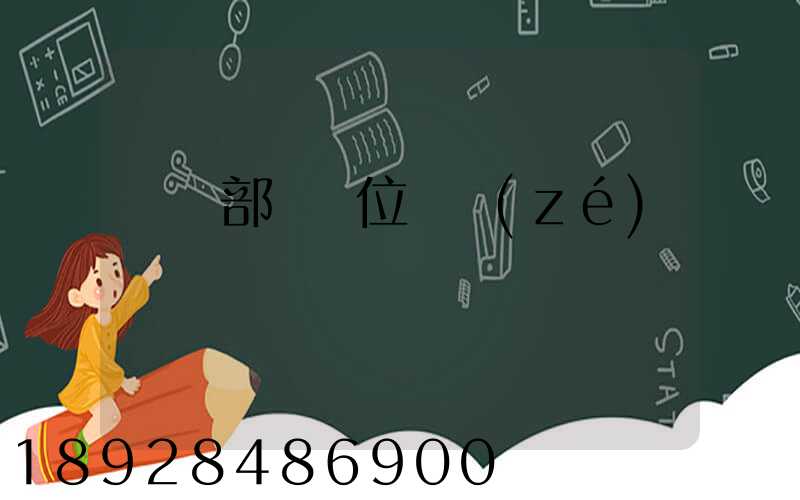 倉儲部門崗位職責(zé)