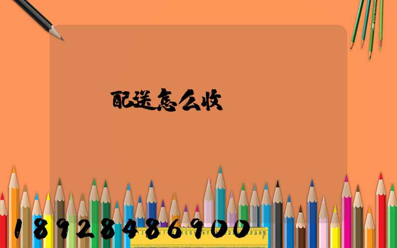 倉儲配送怎么收費