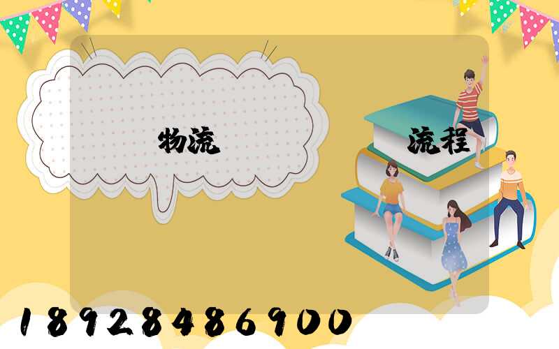 倉庫物流發(fā)貨流程