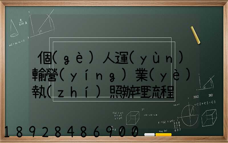 個(gè)人運(yùn)輸營(yíng)業(yè)執(zhí)照辦理流程