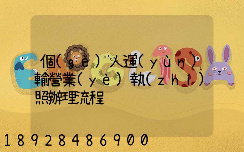 個(gè)人運(yùn)輸營業(yè)執(zhí)照辦理流程