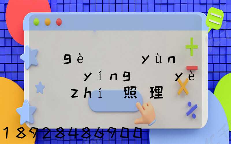 個(gè)體運(yùn)輸戶營(yíng)業(yè)執(zhí)照辦理