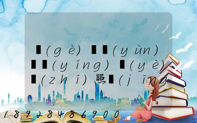 個(gè)體運(yùn)輸營(yíng)業(yè)執(zhí)照經(jīng)營(yíng)范圍