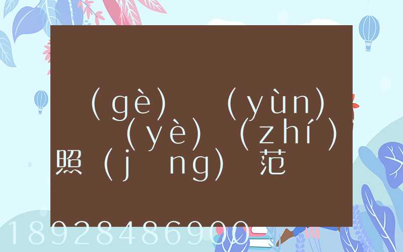個(gè)體運(yùn)輸營業(yè)執(zhí)照經(jīng)營范圍