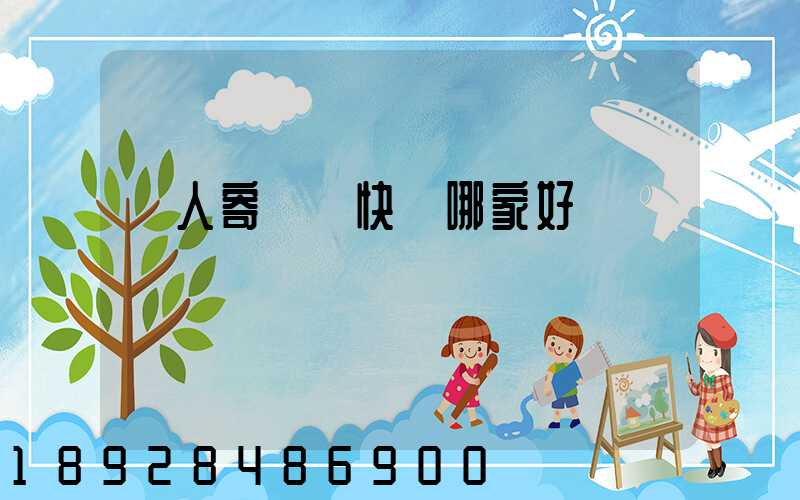 個人寄國際快遞哪家好