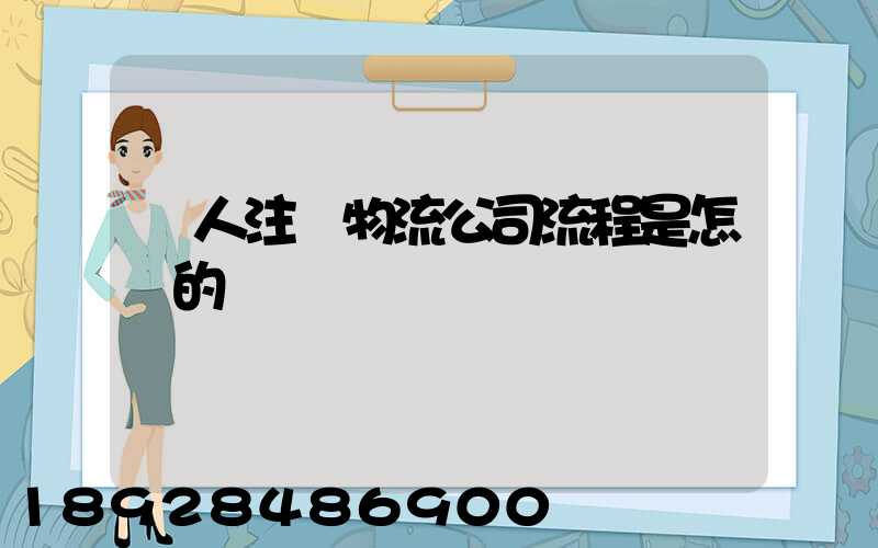 個人注冊物流公司流程是怎樣的