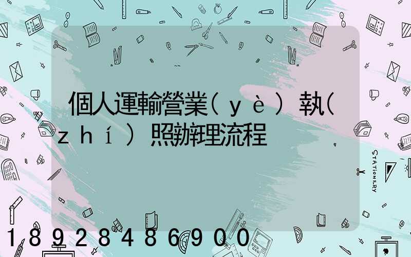 個人運輸營業(yè)執(zhí)照辦理流程