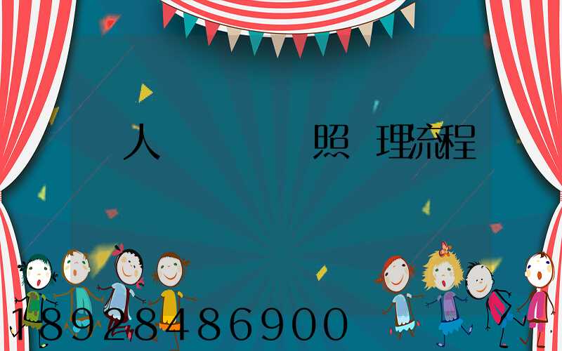 個人運輸營業執照辦理流程