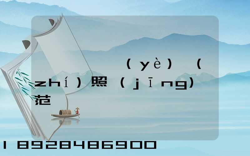個體運輸營業(yè)執(zhí)照經(jīng)營范圍