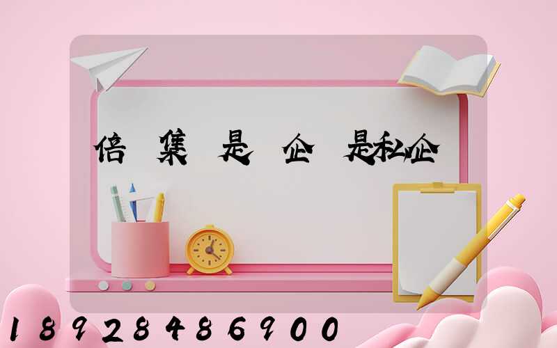 倍豐集團是國企還是私企