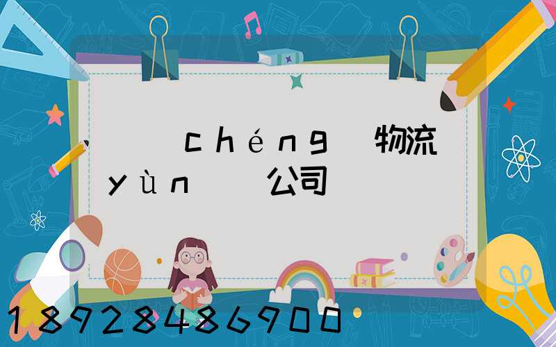 偉誠(chéng)物流運(yùn)輸公司