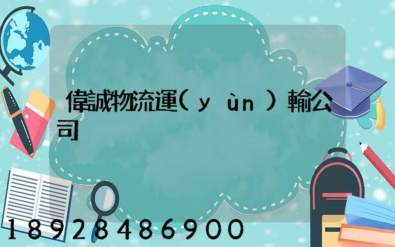 偉誠物流運(yùn)輸公司