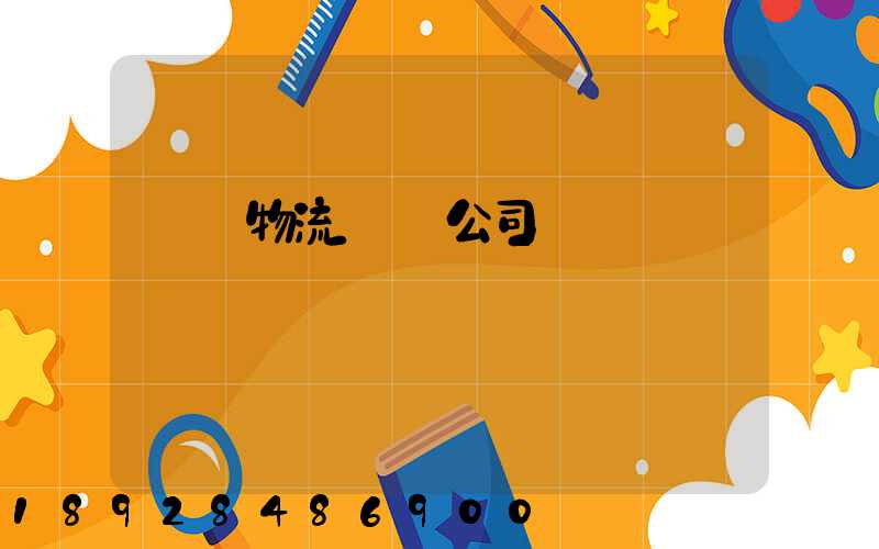 偉誠物流運輸公司