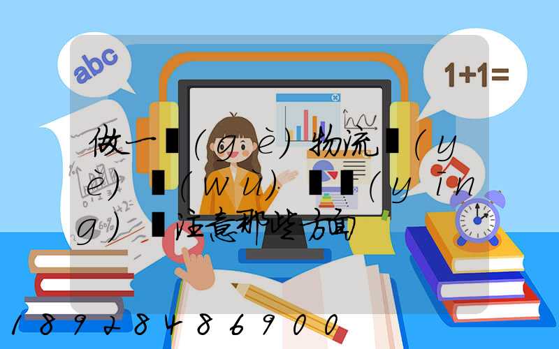 做一個(gè)物流業(yè)務(wù)員應(yīng)該注意那些方面