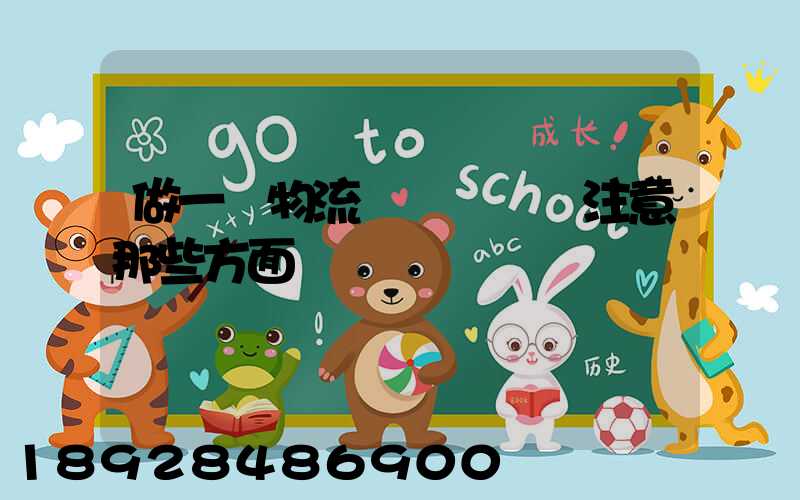 做一個物流業務員應該注意那些方面