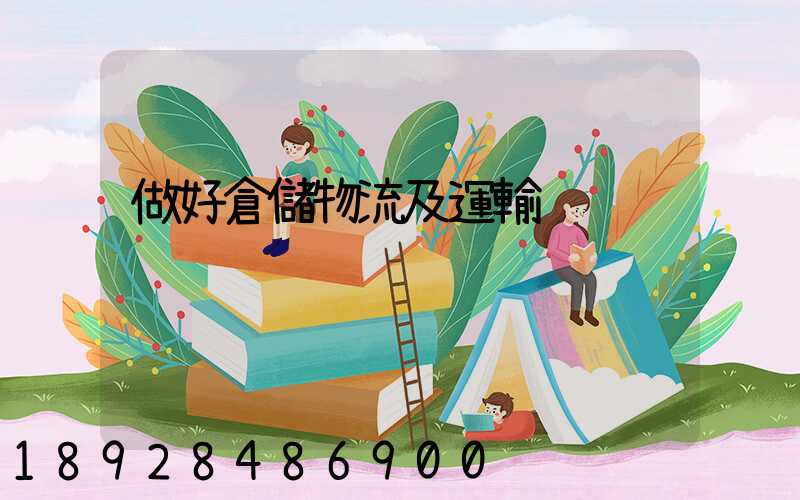 做好倉儲物流及運輸