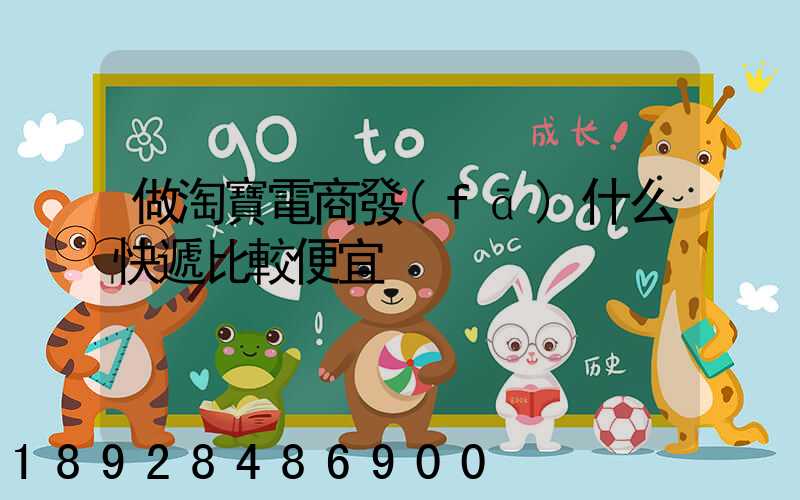 做淘寶電商發(fā)什么快遞比較便宜