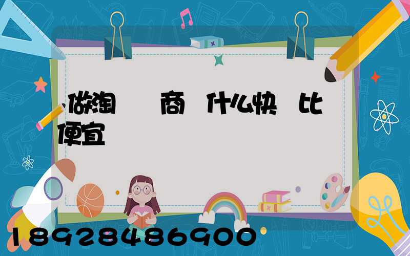 做淘寶電商發什么快遞比較便宜