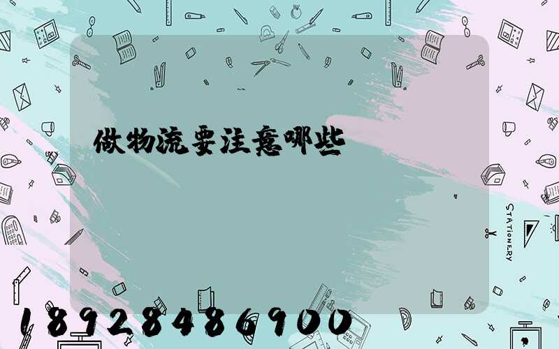 做物流要注意哪些問題