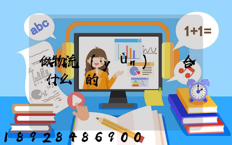 做物流運(yùn)輸適合買什么樣的車