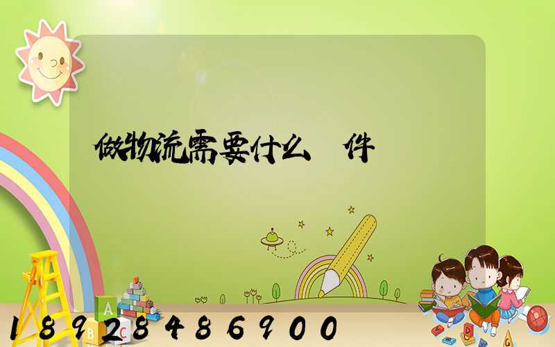 做物流需要什么條件