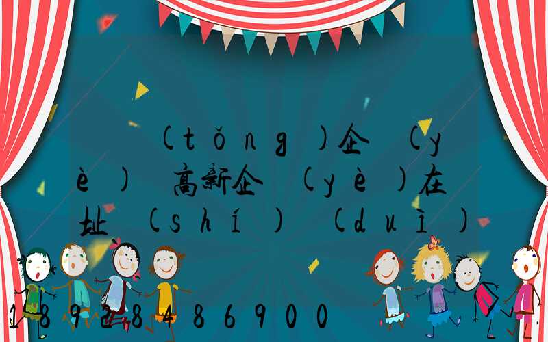 傳統(tǒng)企業(yè)與高新企業(yè)在選址時(shí)對(duì)運(yùn)輸條件的考慮有何區(qū)別