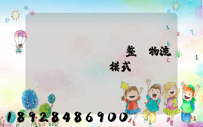 傳統(tǒng)整車物流運(yùn)輸模式