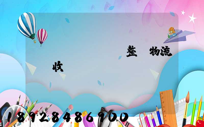 傳統(tǒng)整車物流運輸收費