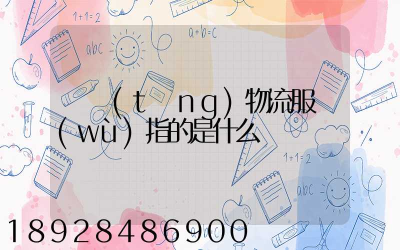 傳統(tǒng)物流服務(wù)指的是什么