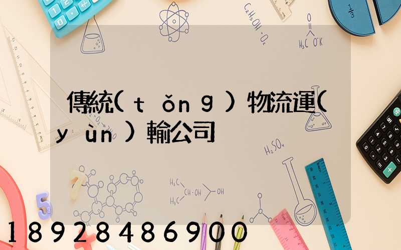 傳統(tǒng)物流運(yùn)輸公司
