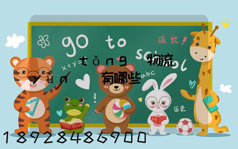 傳統(tǒng)物流運(yùn)輸有哪些