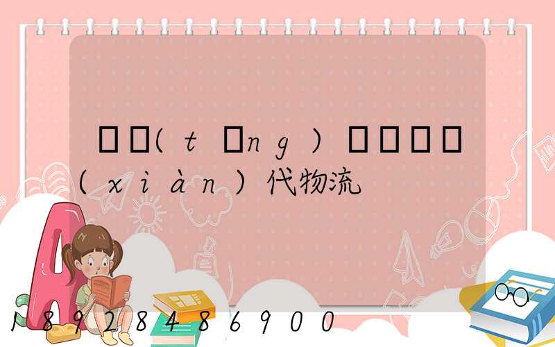 傳統(tǒng)運輸與現(xiàn)代物流