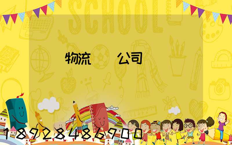 傳統物流運輸公司