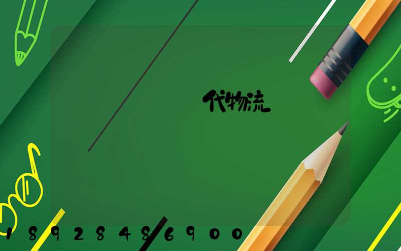 傳統運輸與現代物流