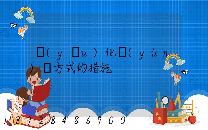 優(yōu)化運(yùn)輸方式的措施