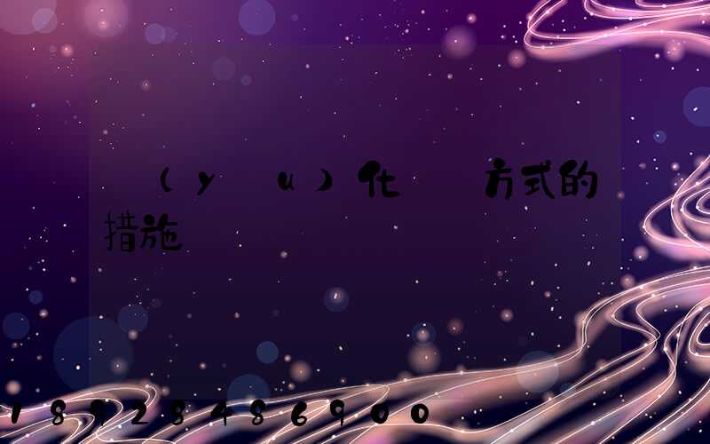 優(yōu)化運輸方式的措施