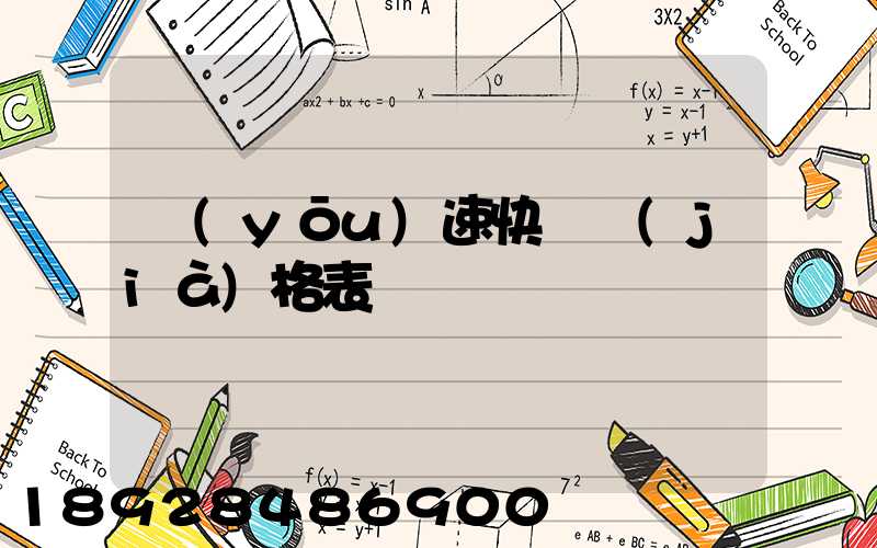 優(yōu)速快遞價(jià)格表