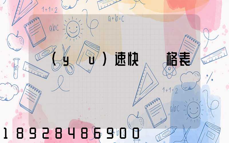 優(yōu)速快遞價格表