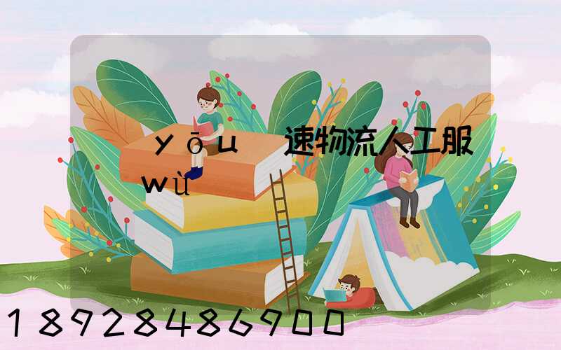 優(yōu)速物流人工服務(wù)電話