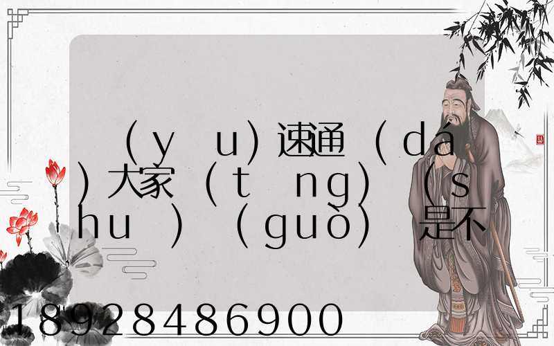 優(yōu)速通達(dá)大家聽(tīng)說(shuō)過(guò)嗎是不是正規(guī)的快遞公司