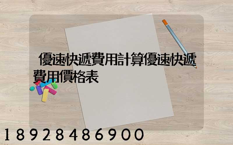 優速快遞費用計算優速快遞費用價格表