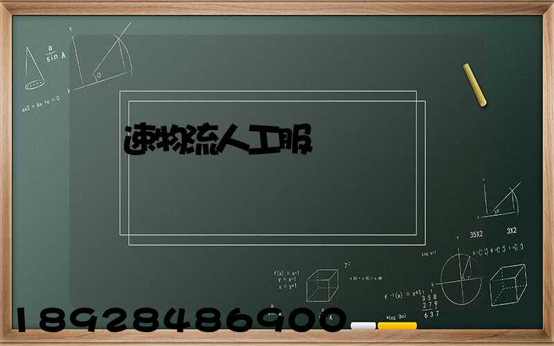 優速物流人工服務電話