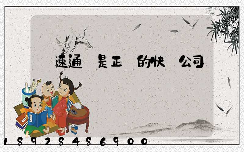 優速通達是正規的快遞公司嗎