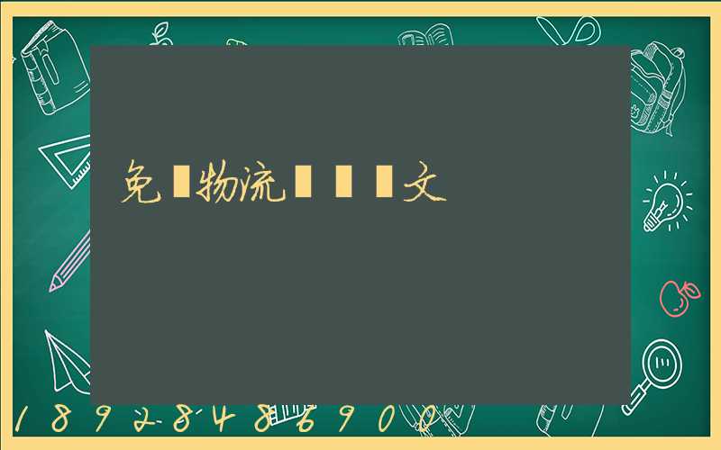 免費物流運輸論文